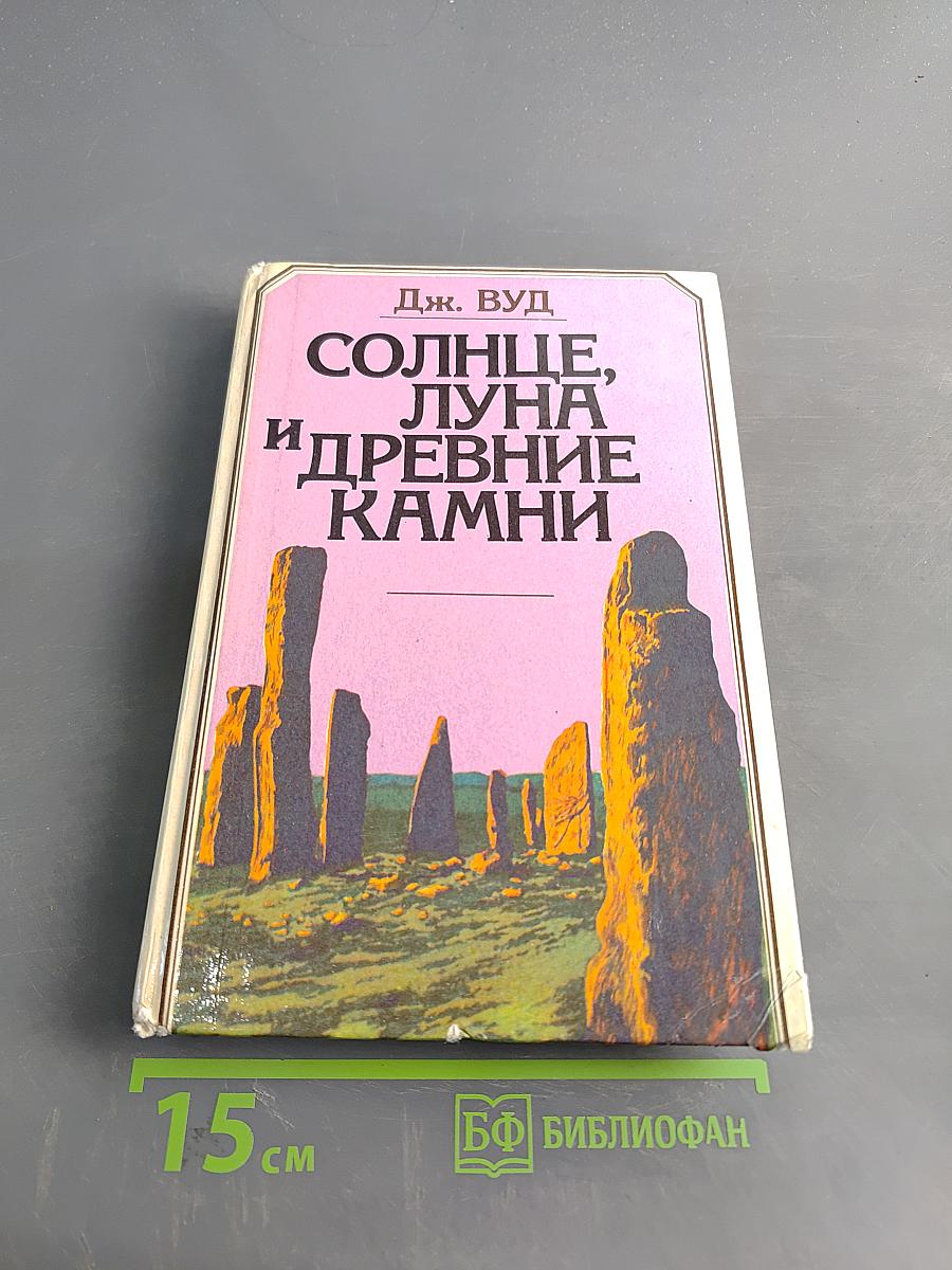 Солнце, Луна и древние камни