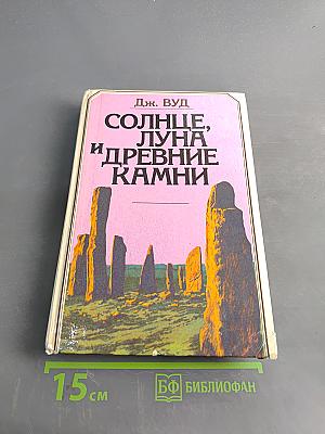 Солнце, Луна и древние камни