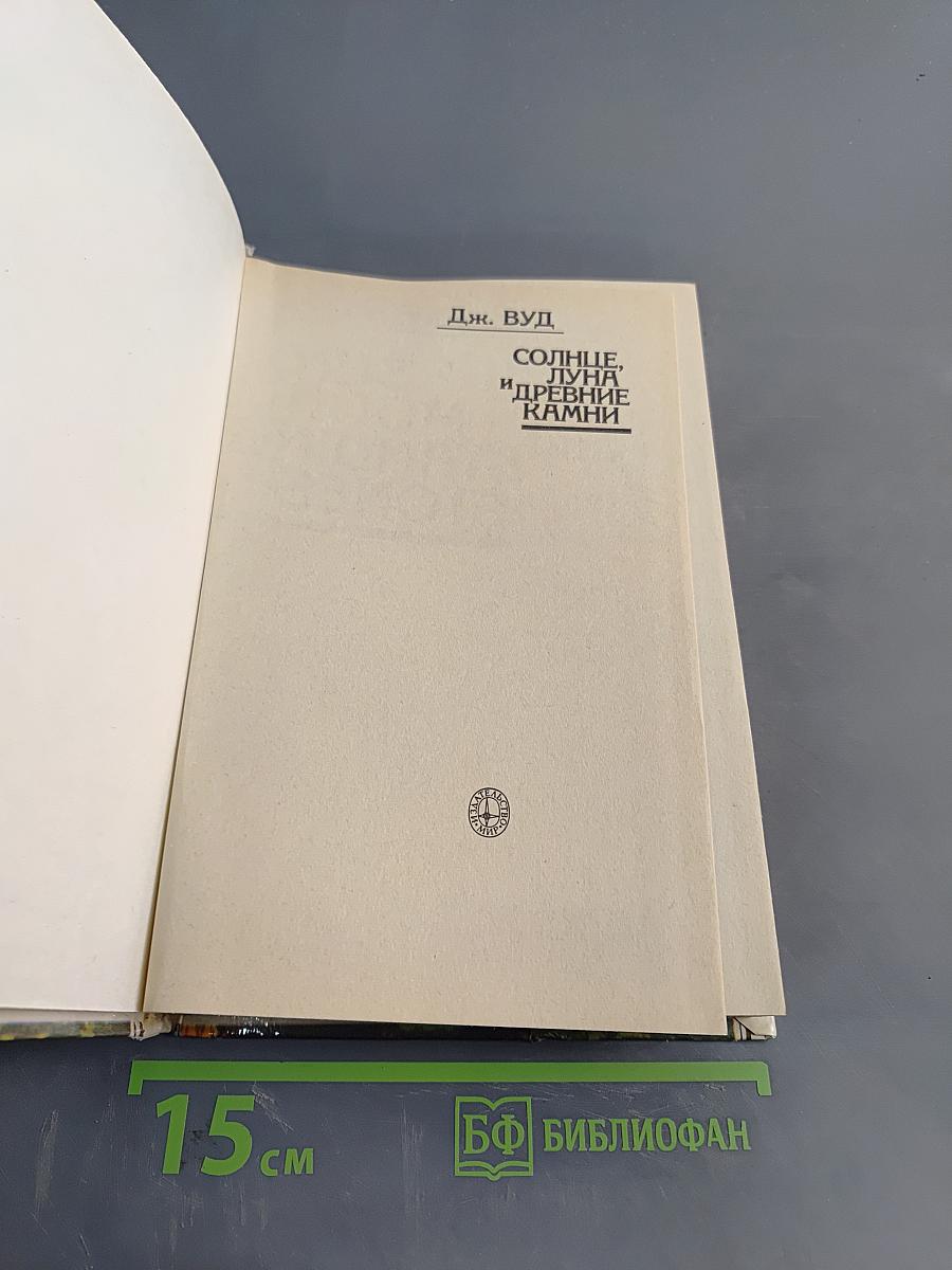 Солнце, Луна и древние камни