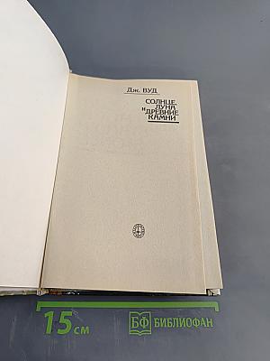 Солнце, Луна и древние камни