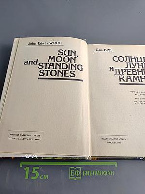 Солнце, Луна и древние камни