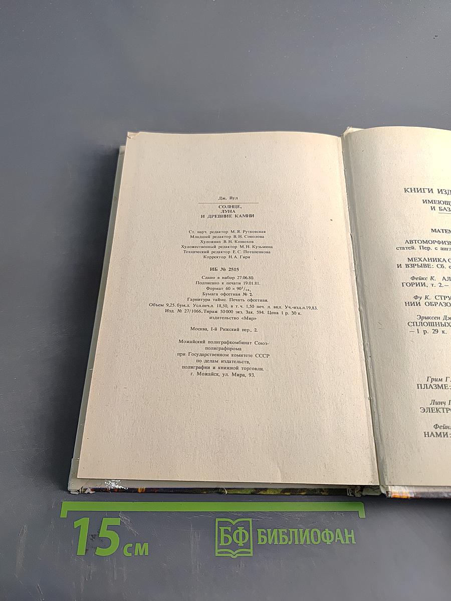 Солнце, Луна и древние камни