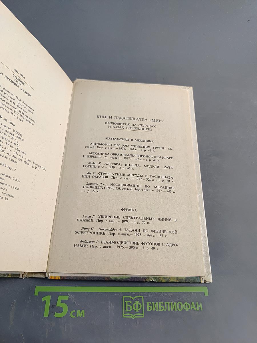 Солнце, Луна и древние камни