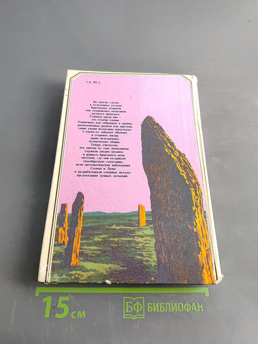 Солнце, Луна и древние камни