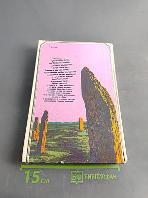 Солнце, Луна и древние камни