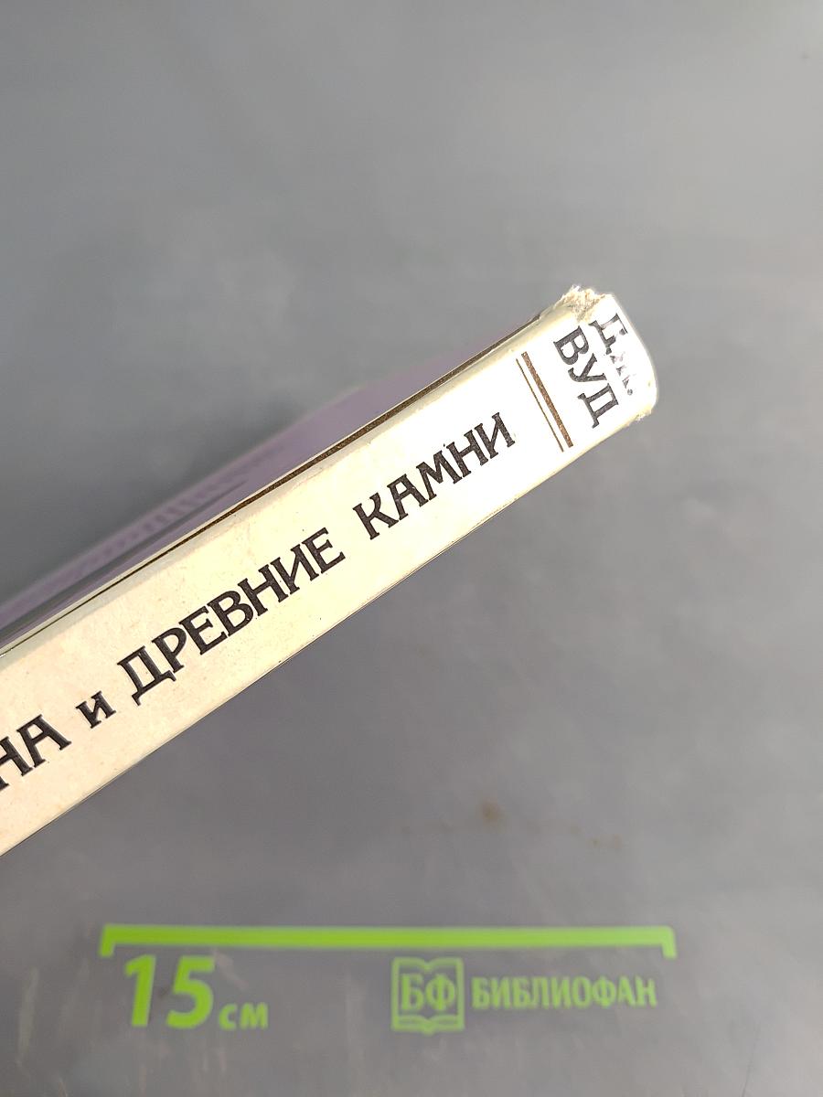 Солнце, Луна и древние камни