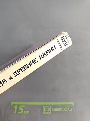 Солнце, Луна и древние камни