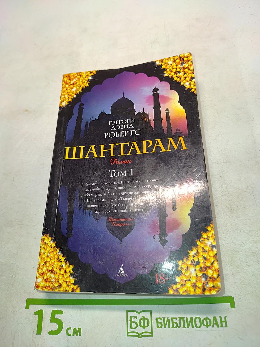 Шантарам. Том 1