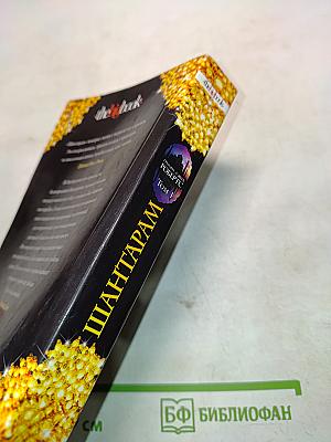 Шантарам. Том 1