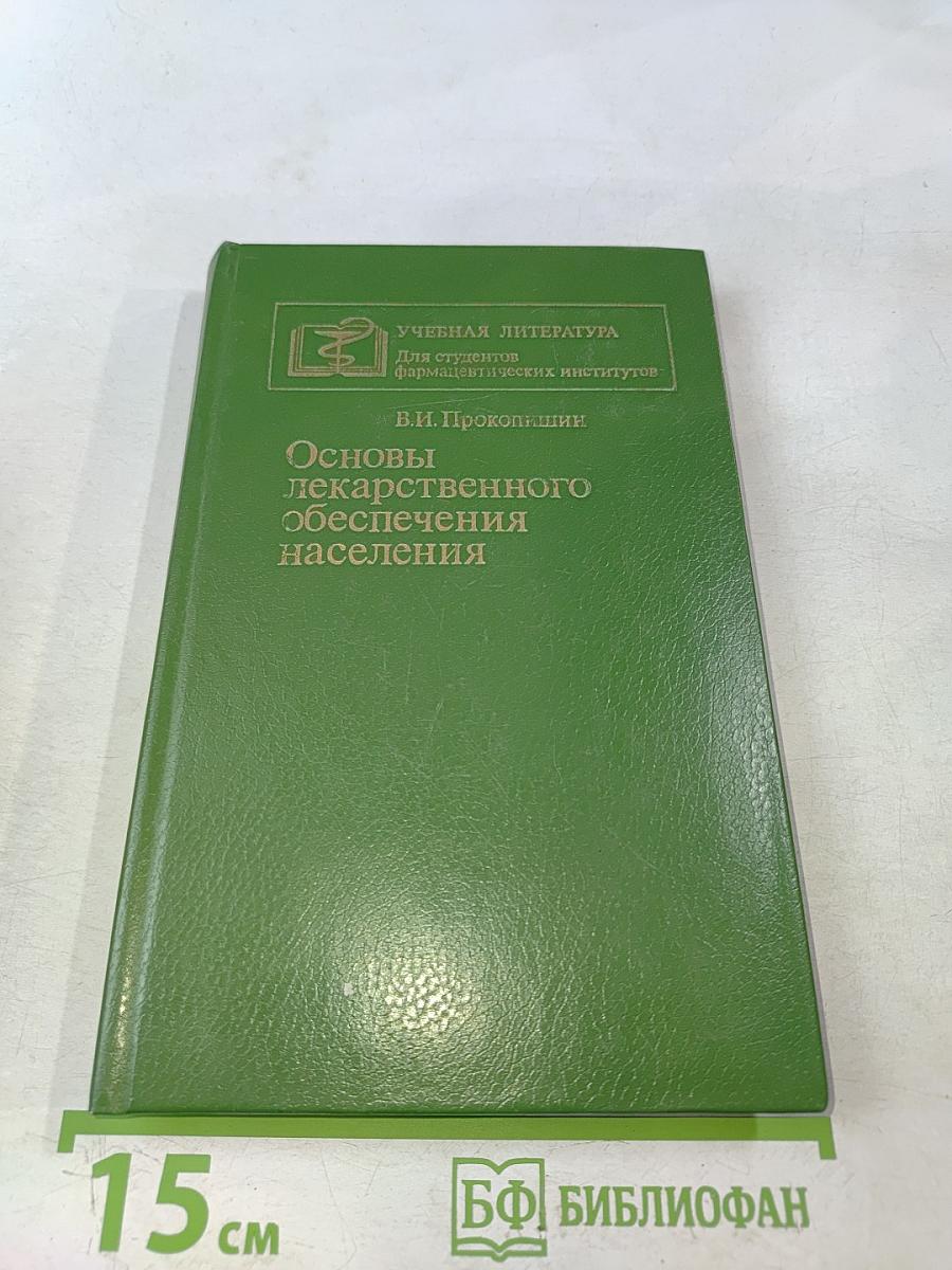 Основы лекарственного обеспечения населения