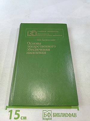 Основы лекарственного обеспечения населения