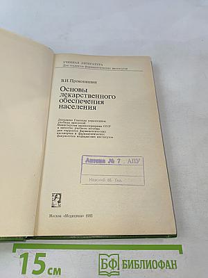 Основы лекарственного обеспечения населения