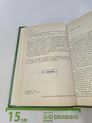 Основы лекарственного обеспечения населения