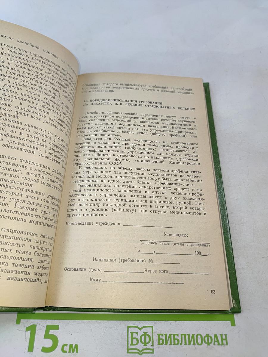 Основы лекарственного обеспечения населения