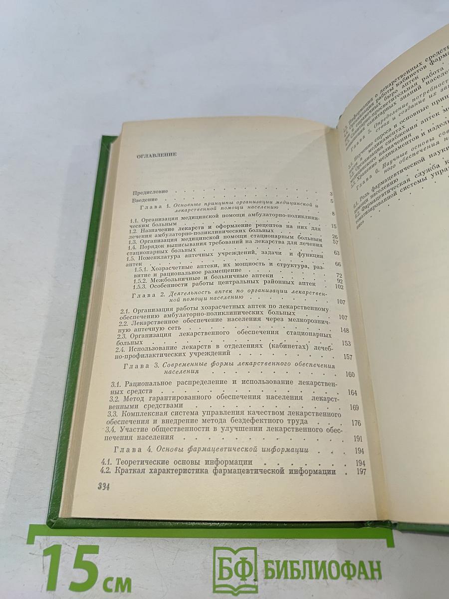 Основы лекарственного обеспечения населения