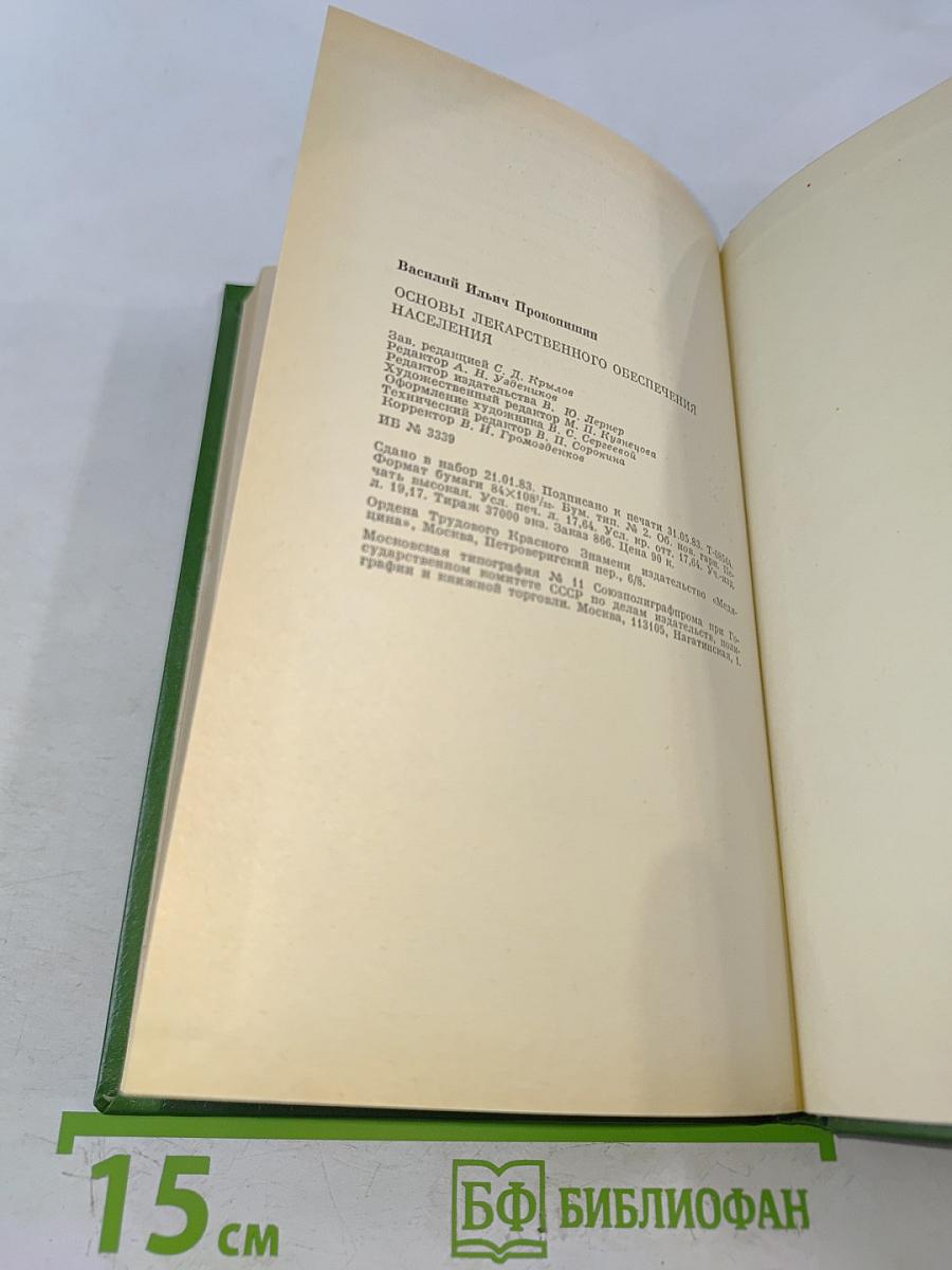 Основы лекарственного обеспечения населения