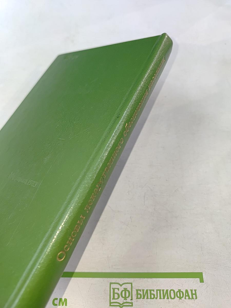 Основы лекарственного обеспечения населения