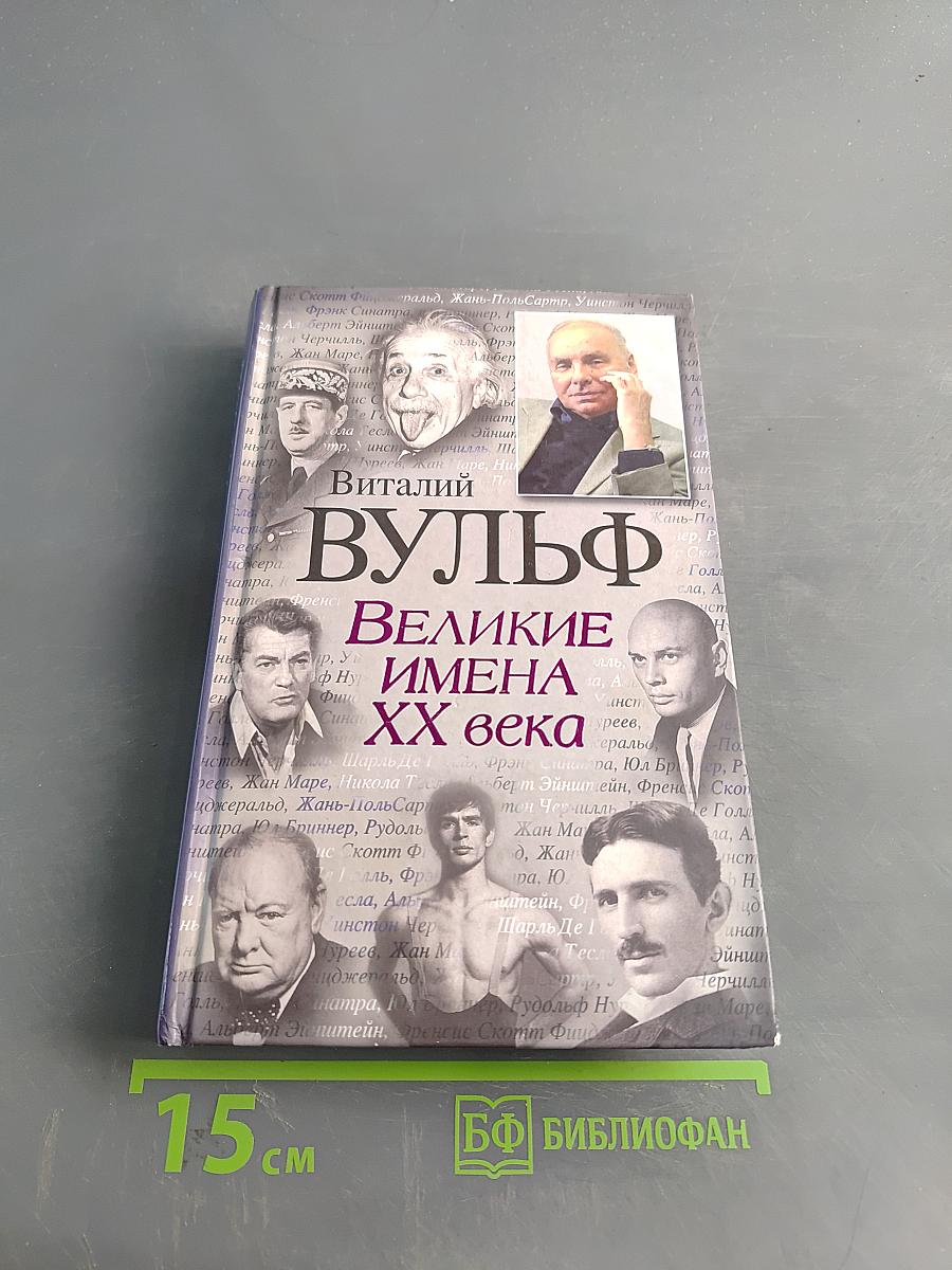 Великие имена XX века