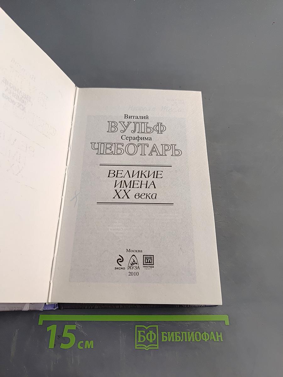 Великие имена XX века