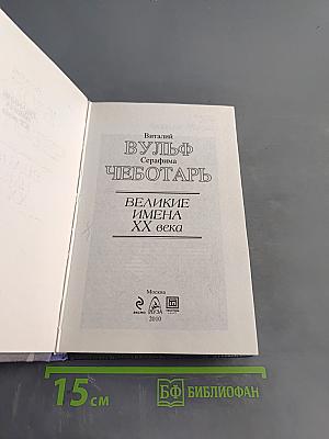 Великие имена XX века