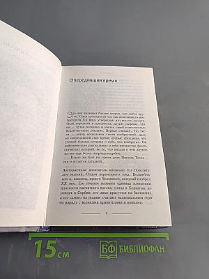 Великие имена XX века