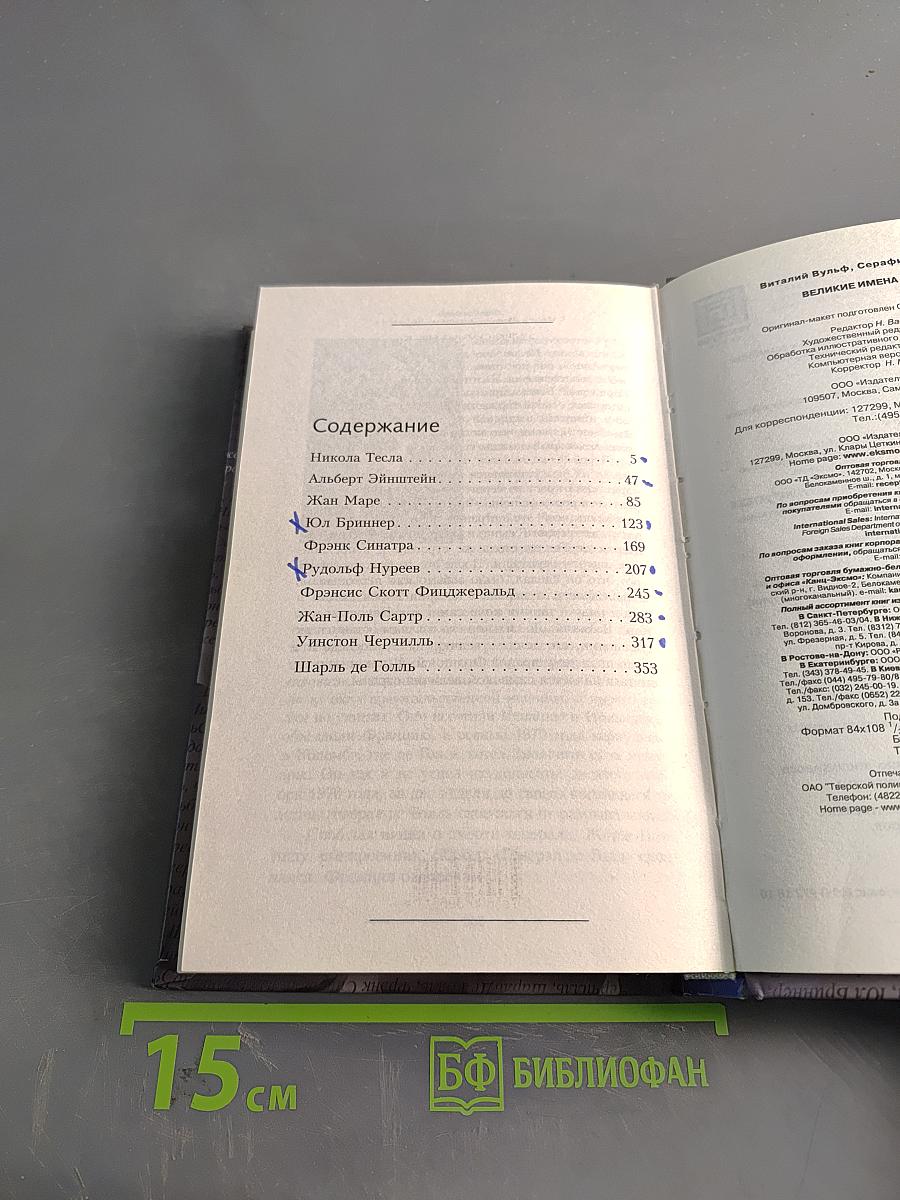 Великие имена XX века