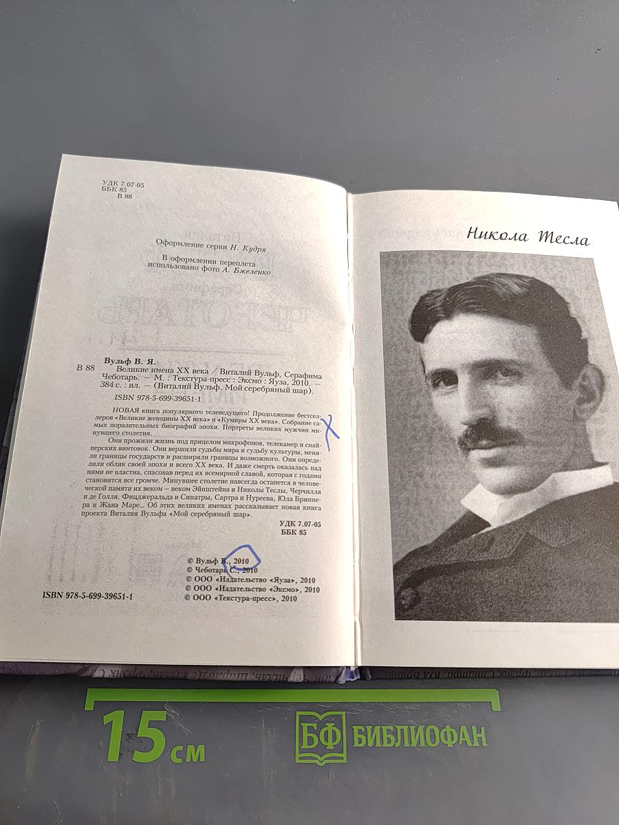 Великие имена XX века