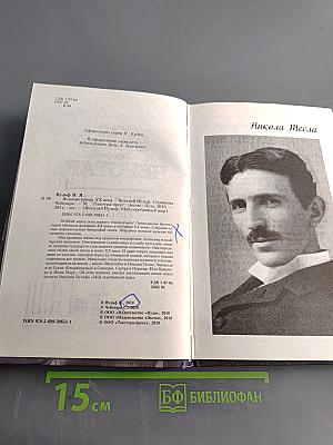 Великие имена XX века