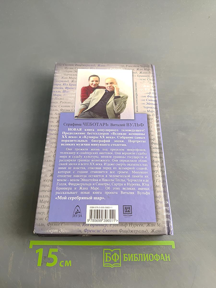 Великие имена XX века