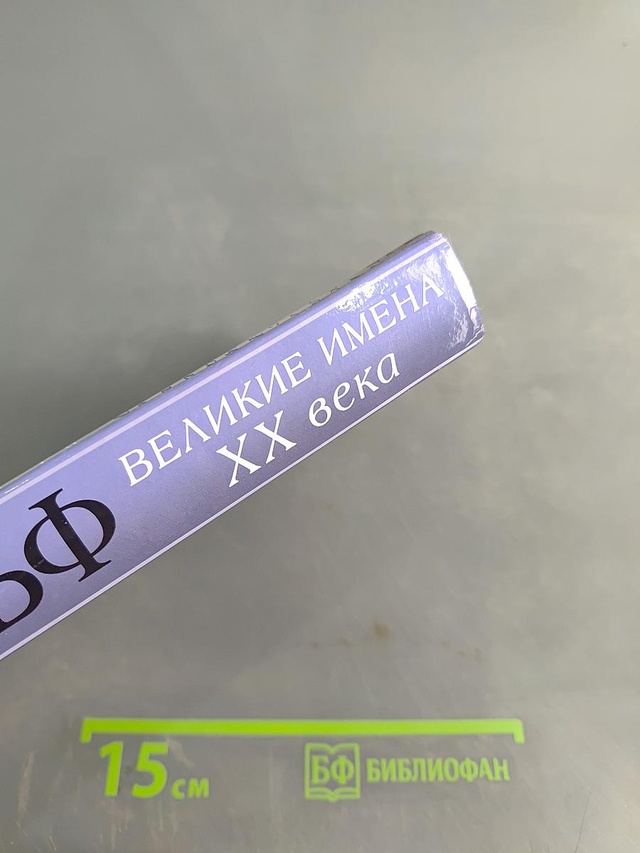 Великие имена XX века