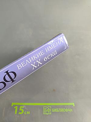 Великие имена XX века