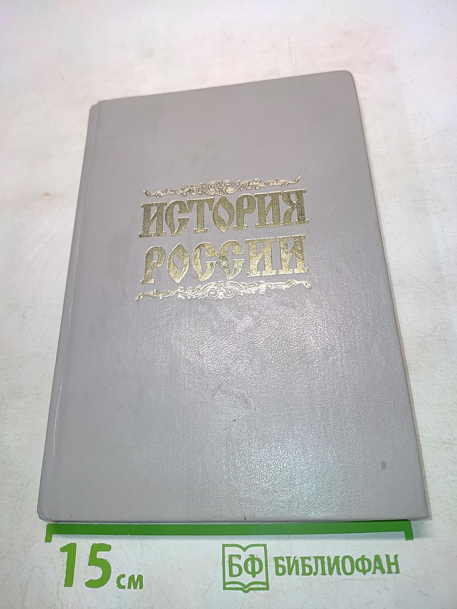 История России с древнейших времен до начала XX века