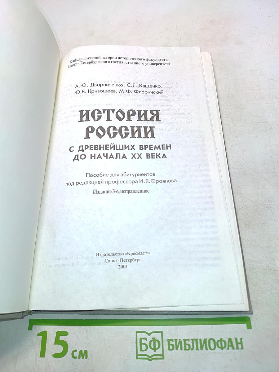 История России с древнейших времен до начала XX века