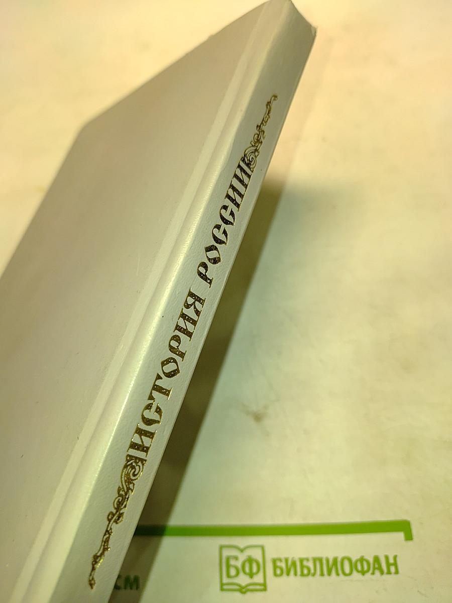 История России с древнейших времен до начала XX века