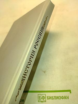 История России с древнейших времен до начала XX века