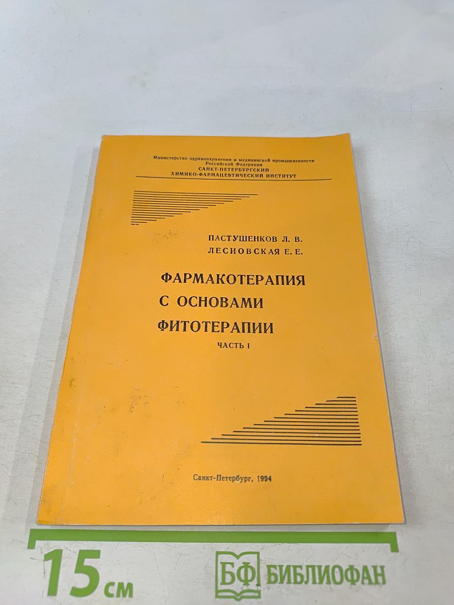 Фармакотерапия с основами фитотерапии. Часть 1