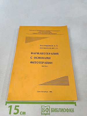 Фармакотерапия с основами фитотерапии. Часть 1