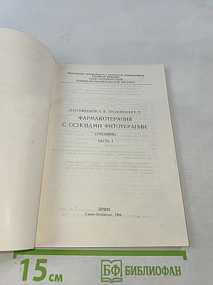 Фармакотерапия с основами фитотерапии. Часть 1