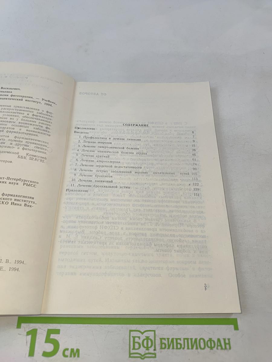 Фармакотерапия с основами фитотерапии. Часть 1