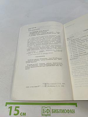 Фармакотерапия с основами фитотерапии. Часть 1