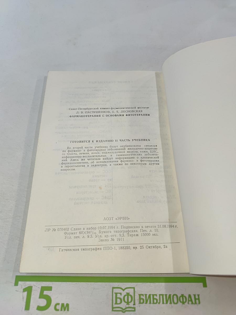 Фармакотерапия с основами фитотерапии. Часть 1