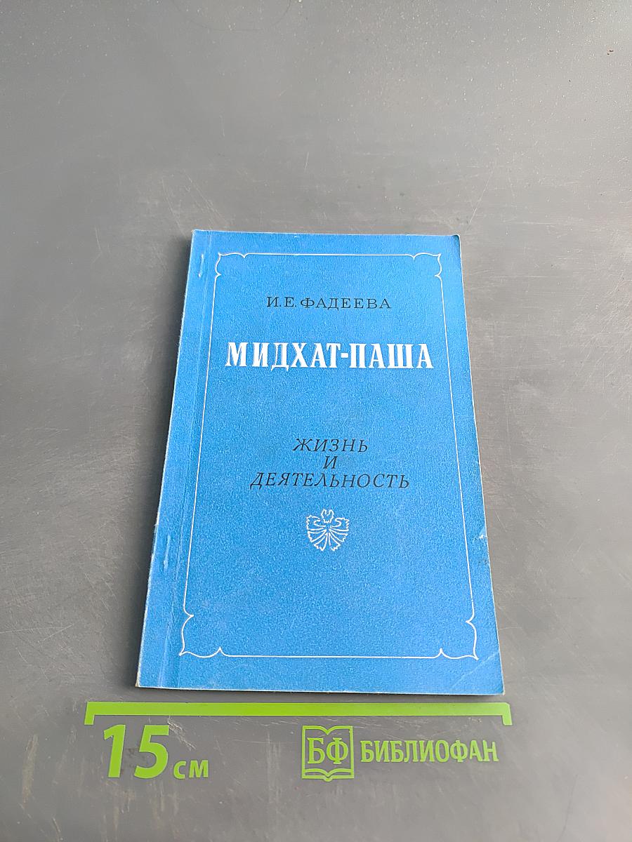 Мидхат-паша. Жизнь и деятельность