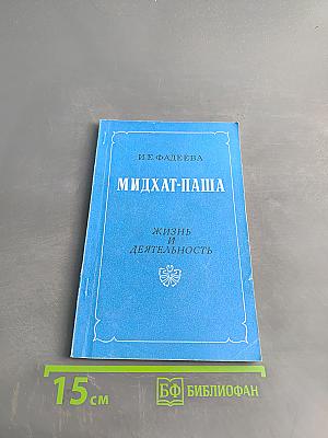 Мидхат-паша. Жизнь и деятельность