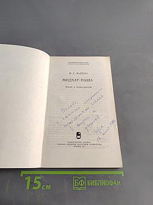 Мидхат-паша. Жизнь и деятельность