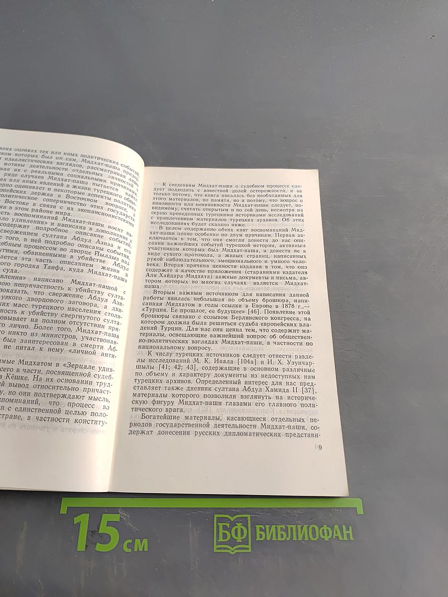 Мидхат-паша. Жизнь и деятельность