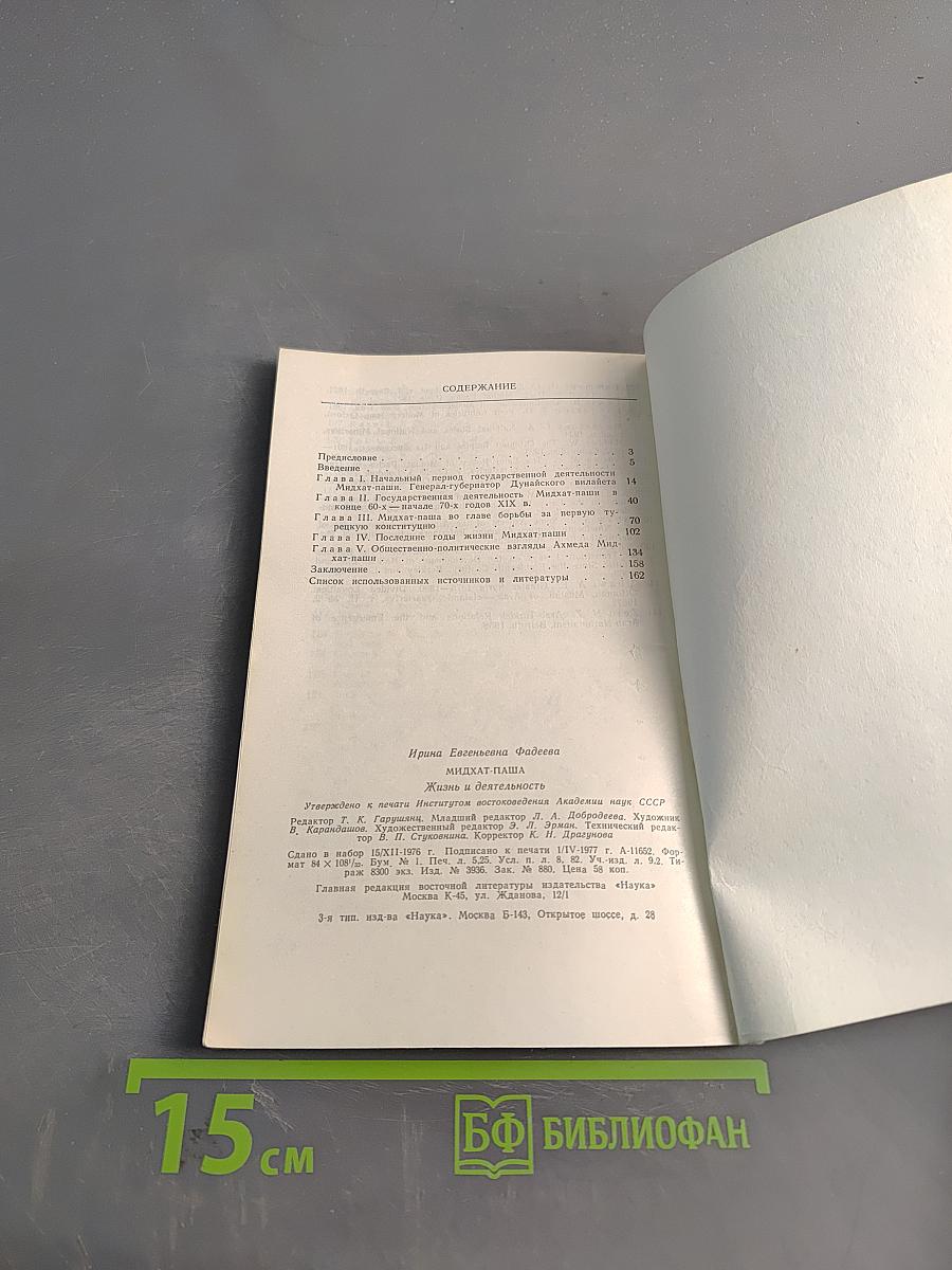 Мидхат-паша. Жизнь и деятельность