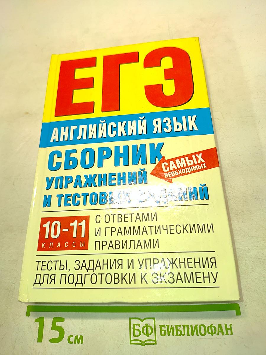 ЕГЭ Английский язык. Сборник упражнений и тестовых заданий. 10-11 классы. С ответами и грамматическими правилами
