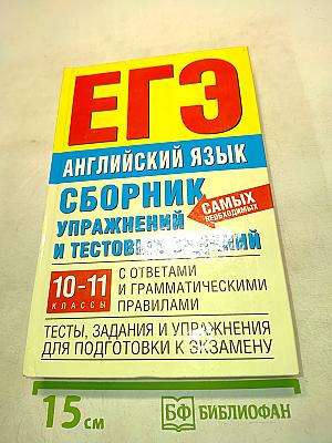 ЕГЭ Английский язык. Сборник упражнений и тестовых заданий. 10-11 классы. С ответами и грамматическими правилами