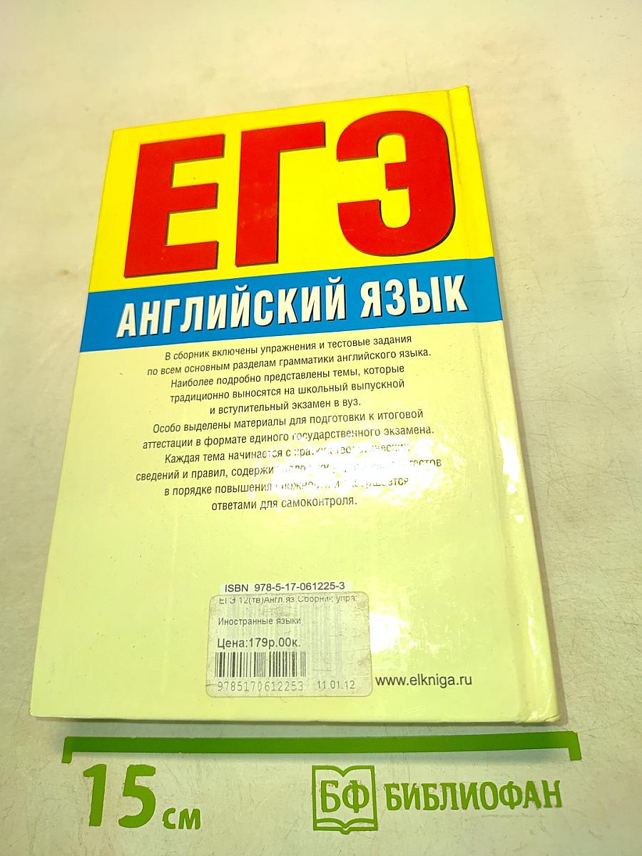 ЕГЭ Английский язык. Сборник упражнений и тестовых заданий. 10-11 классы. С ответами и грамматическими правилами