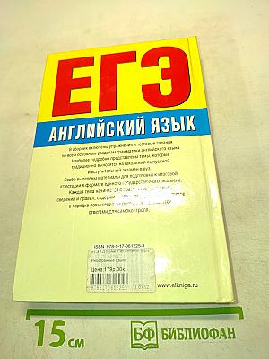 ЕГЭ Английский язык. Сборник упражнений и тестовых заданий. 10-11 классы. С ответами и грамматическими правилами